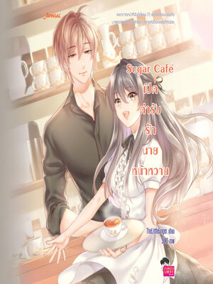 cover image of Sugar Cafe เปิดตำรับรักนายหน้าหวาน